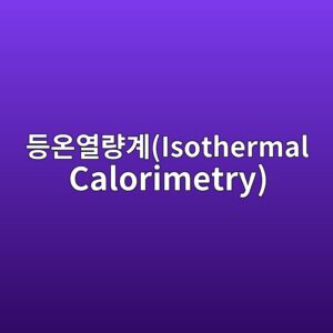 등온열량계(Isothermal Calorimetry)를 이용한 시멘트 수화반응 평가방법 1 eb93b1ec98a8ec97b4eb9f89eab384isothermal calorimetry 1788915887