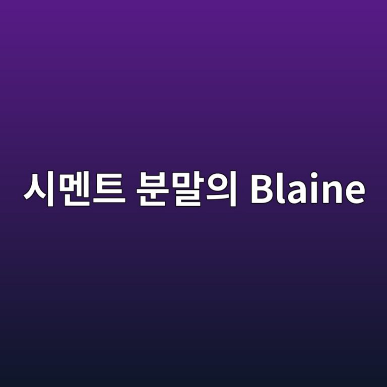 ec8b9ceba998ed8ab8 ebb684eba790ec9d98 blaine 1788827891